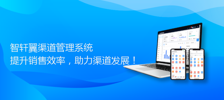 翼渠道管理系统